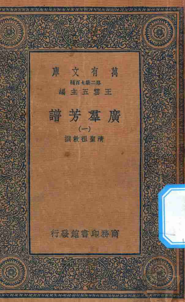 万有文库  第二集七百种  318  广群芳谱  1